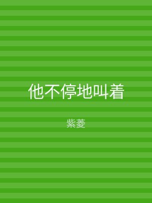 他不停地叫着