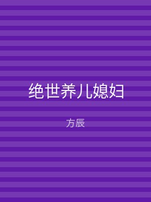 绝世养儿媳妇