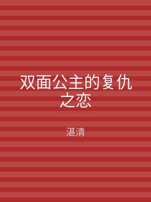 双面公主的复仇之恋