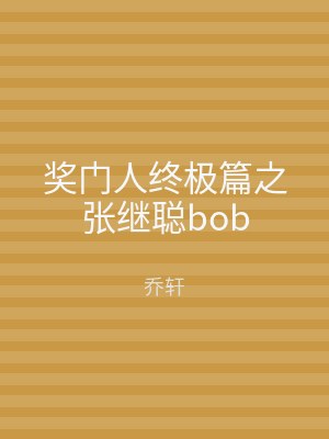 奖门人终极篇之张继聪bob