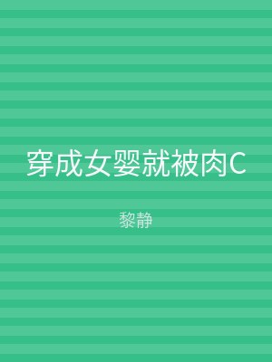 穿成女婴就被肉C