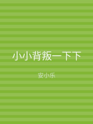 小小背叛一下下