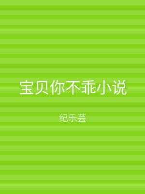 宝贝你不乖小说