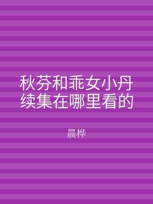 秋芬和乖女小丹续集在哪里看的