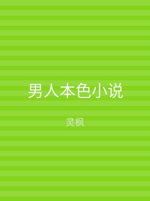男人本色小说