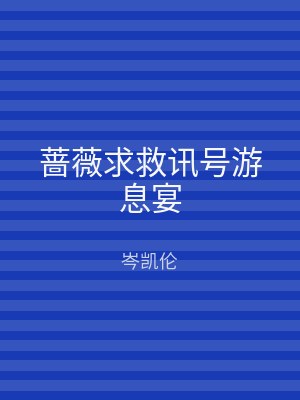 蔷薇求救讯号游息宴