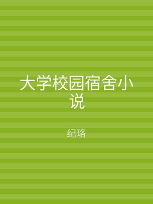 大学校园宿舍小说