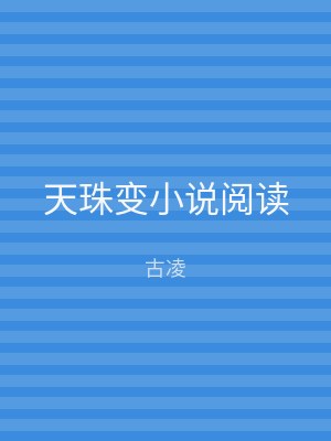 天珠变小说阅读