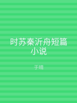 时苏秦沂舟短篇小说
