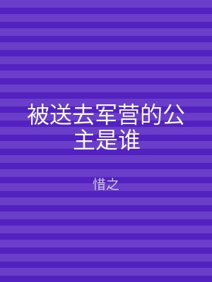 被送去军营的公主是谁