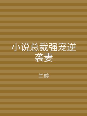 小说总裁强宠逆袭妻