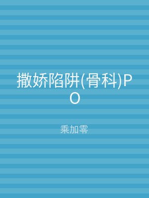 撒娇陷阱(骨科)PO