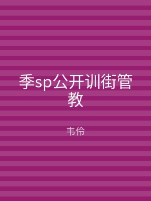 季sp公开训街管教