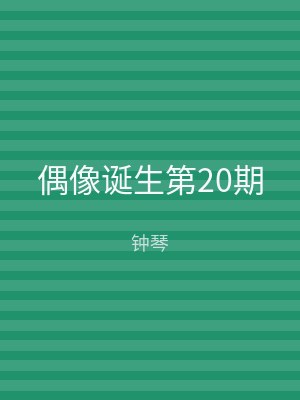 偶像诞生第20期