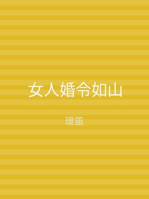女人婚令如山