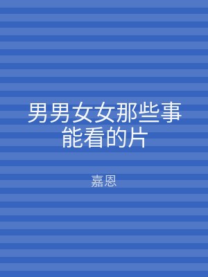 男男女女那些事能看的片