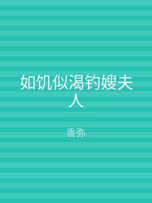 如饥似渴钓嫂夫人