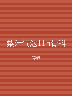梨汁气泡11h骨科