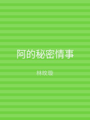 阿的秘密情事