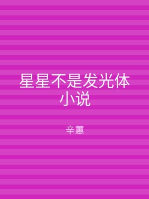 星星不是发光体小说
