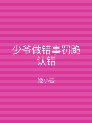 少爷做错事罚跪认错