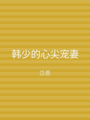 韩少的心尖宠妻