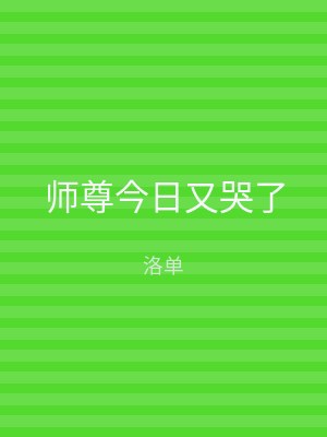 师尊今日又哭了
