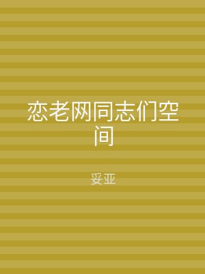 恋老网同志们空间