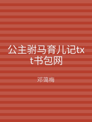 公主驸马育儿记txt书包网