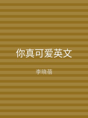 你真可爱英文
