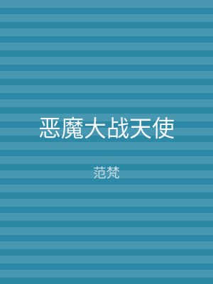 恶魔大战天使
