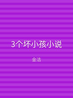 3个坏小孩小说