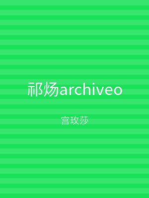 祁炀archiveo