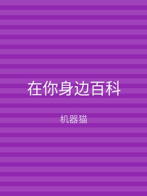 在你身边百科
