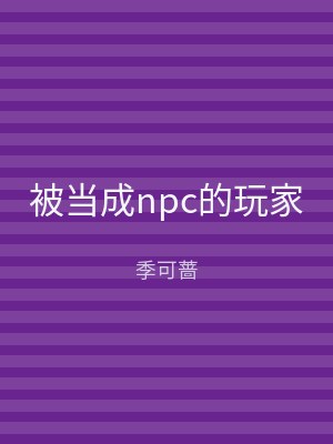 被当成npc的玩家
