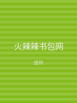 火辣辣书包网