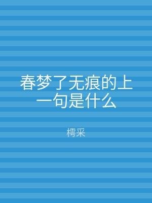 春梦了无痕的上一句是什么