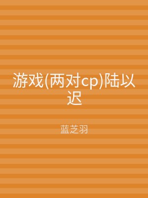 游戏(两对cp)陆以迟