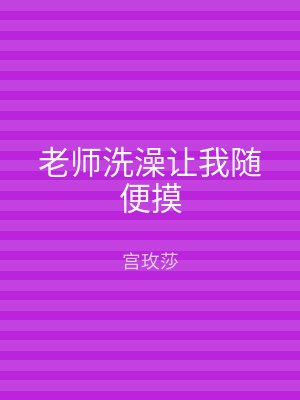 老师洗澡让我随便摸