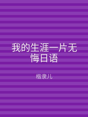 我的生涯一片无悔日语