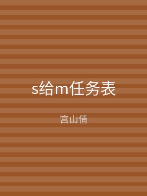 s给m任务表