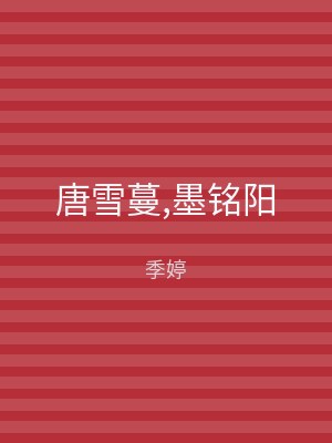 唐雪蔓,墨铭阳