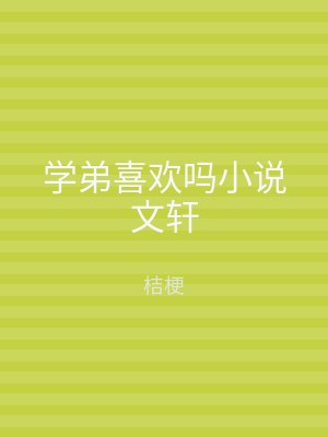 学弟喜欢吗小说文轩