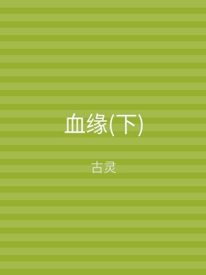 血缘(下)