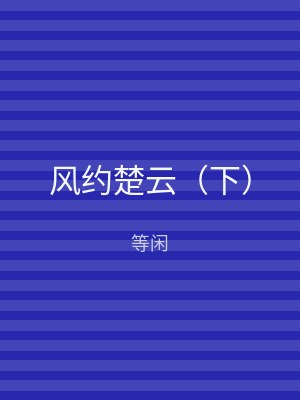 风约楚云（下）
