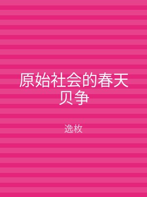 原始社会的春天贝争