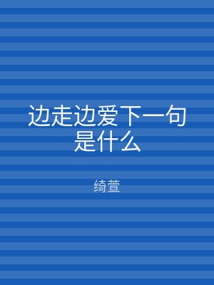 边走边爱下一句是什么