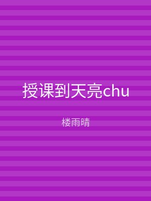 授课到天亮chu