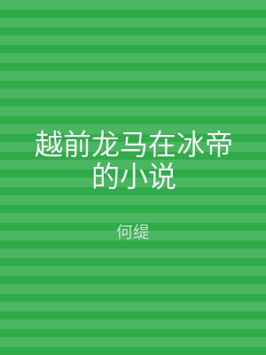 越前龙马在冰帝的小说