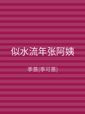 似水流年张阿姨